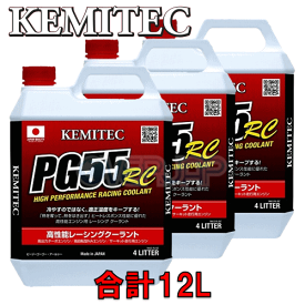 【合計12L】 KEMITEC PG55 RC クーラント 1台分セット レクサス RXハイブリッド GYL10W/GYL15W/GYL16W 2GR-FXE 3500cc