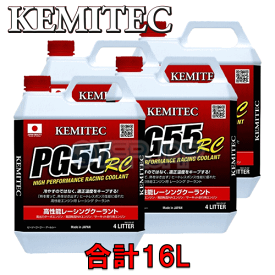 【合計16L】 KEMITEC PG55 RC クーラント 1台分セット トヨタ MR2 SW20 3S-GE 2000cc 1996/6〜
