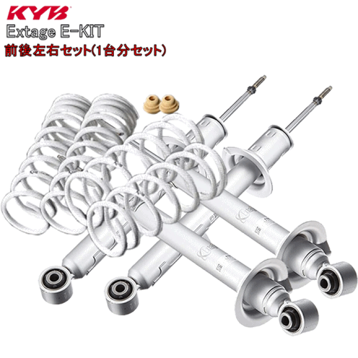 楽天市場】EKIT-GRL10 KYB カヤバ Extage E-KIT (ショックアブソーバー