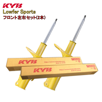 低走行　ダイハツ　l235sエッセ　KYB ローファースポーツ　一台分 KYB カヤバ ローファースポーツ 1台分 エッセ L235S FF 05/11