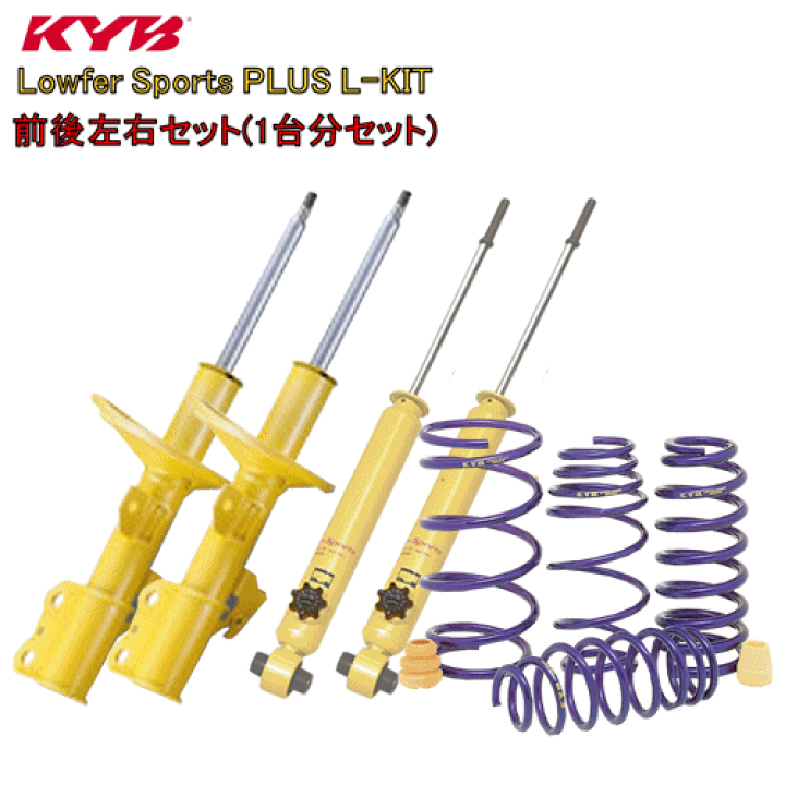 楽天市場】LKIT1-ZRR80G KYB Lowfer Sports PLUS L-KIT (ショック 