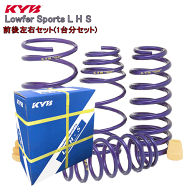 LHS-TE52 KYB カヤバ Lowfer Sports L H S ダウンサス ローダウンスプリング (フロント/リア) エルグラン…