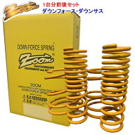 ダウンサス ZOOM ダウンフォース 前後セット スズキ ワゴンR RR MC22S K6A 1998/10〜2003/9 4WD