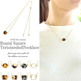 【ポスト投函送料無料】レディースネックレス ラウンドスクエアべっ甲ネックレス べっ甲 レディース ネックレス レディースアクセサリー ゴージャス リッチ 人気
