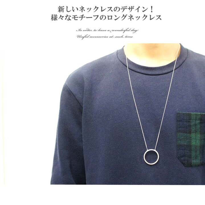 楽天市場 ポスト投函送料無料 メンズネックレス モチーフロングネックレス メンズ レディース ネックレス アクセサリー 音符 馬蹄 サークル シルバー コーディネイト アレンジ 大人アクセサリー さり気ない存在感 送料無料 Newyear D19 オーバーラグ 楽天市場店