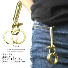 【ポスト投函送料無料】メンズキーホルダー キーホルダー 大人の拘り　ブラスツリバリ馬蹄キーホルダー　キーホルダー メンズアクセサリー キーチェーン キーリング キーホルダー メンズ 真鍮　ブラス 　プレゼント　贈り物　馬蹄　ホースシュー
