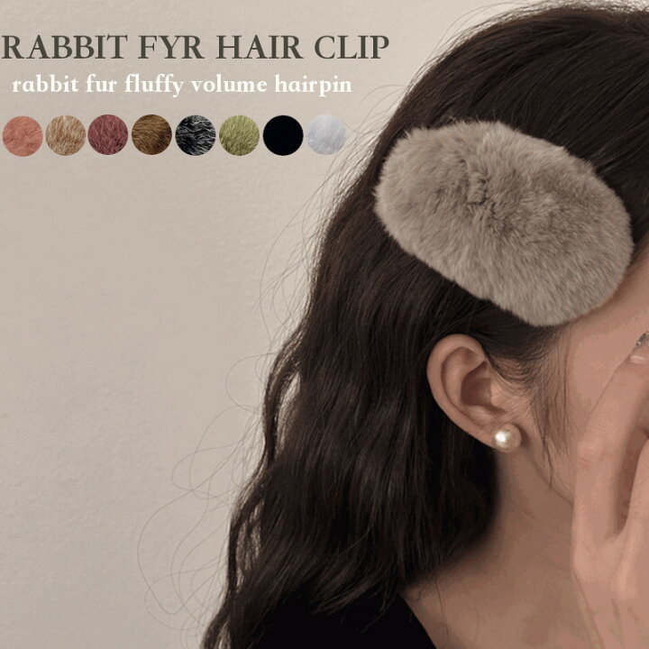 楽天市場】パッチン留め ヘアクリップ ラビットファーヘアクリップ 