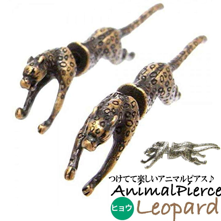 楽天市場 ポスト投函送料無料 ピアス レディース おもしろピアス セパレート 両耳 動物 かわいいピアス バックキャッチ アニマル柄 アニマルピアス ヒョウ 豹 レオパード オーバーラグ 楽天市場店 楽天市場 ポスト投函送料無料 ピアス レディース おもしろピアス セパレート 両耳 動物 かわいいピアス バックキャッチ アニマル柄 アニマルピアス ヒョウ 豹 レオパード オーバーラグ 楽天市場店
