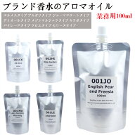 業務用ディフューザー100ml 店舗 サロン 美容室 マッサージ ショップ クリニック【ハイブランド香水の香…