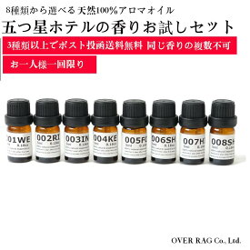 【世界の五つ星ホテルの香りお試しセット5ml×3種類から送料無料】オリジナルアロマオイル 精油 送料無料 100%ピュア エッセンシャルオイル アロマ 加湿器 天然 ラグジュアリー 8種 選べる ギフト 加湿器 オーガニック アロマディフューザー お一人様一回 同じ種類は1個のみ