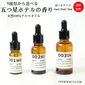 【世界の五つ星ホテルの香り】オリジナル五つ星ホテルの香り アロマオイル 10ml 20ml 30ml 精油 送料無料 100%ピュア エッセンシャルオイル 精油 アロマ 加湿器 天然 ラグジュアリー ブレンドオイル 8種から選べるエッセンシャルオイル(アロマオイル)