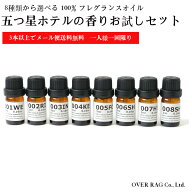 【世界の五つ星ホテルの香りお試しセット5ml×3種類から送料無料】オリジナルアロマオイル 送料無料 100%…