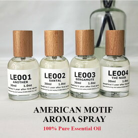 【香水の様に香るアロマスプレー】アメリカブランドモチーフ アロマスプレー 30ml 50ml 100ml アナザー サンタル ベルガモット テノワール ホワイトティー グリーンティー ファブリックスプレー エアスプレー 空間スプレー ルームフレグランス スプレー 精油 ルームスプレー