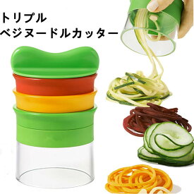 スライサー トリプル ベジヌードルカッター 野菜カッター 野菜多機能野菜スパイラルハンドヘルド 野菜 カッター スパイラル スライサー ベジ ヌードル カッター 手動回転 キャベツ みじん 切り器 コンパクト 多機能 お手入れ簡単 便利グッズ キッチン用品