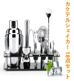 カクテルシェイカー 550ml 18点セット　カクテル 　シェイカー カクテルセットバー　テンダー バーセット セット 　カクテル リキュール セット　カクテルクラフト ジントニック　カクテル メジャーカップ　カクテル ウインナー　カクテル スモーカー　カクテル 缶