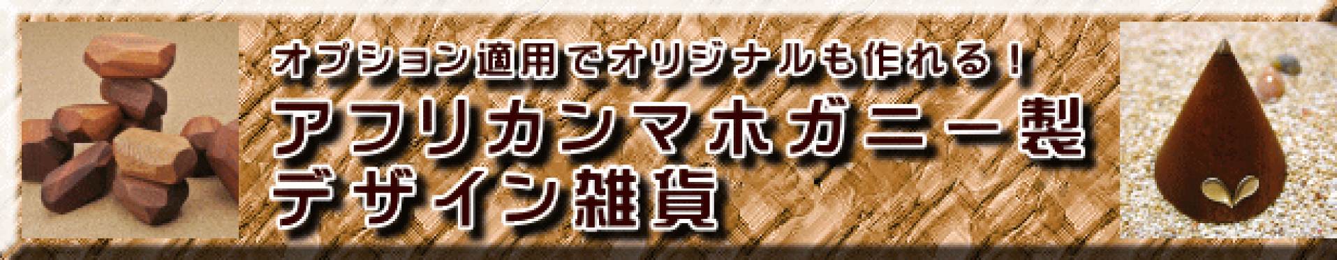 アフリカンマホガニー製品一覧ページへ