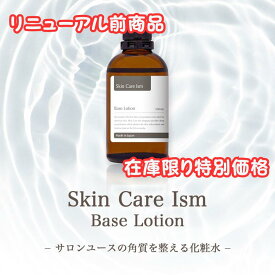 在庫限り　特別価格　化粧水　リニューアル前商品　ベースローション スキンケアイズム Skincare ism 日本製 プラセンタ ボタニカル ヒアルロン酸　コラーゲン 　アウトレット