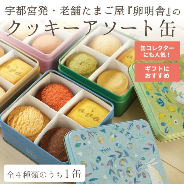 楽天市場 クッキーアソート缶 表情豊かな４種の詰め合わせをご用意 全4種類の缶のうち お好きな1缶をお選びください バレンタイン 誕生日 手土産 スイーツ クッキー缶 焼菓子 ギフト お菓子 かわいい おしゃれ アソート Ovo オーヴォ 楽天市場店
