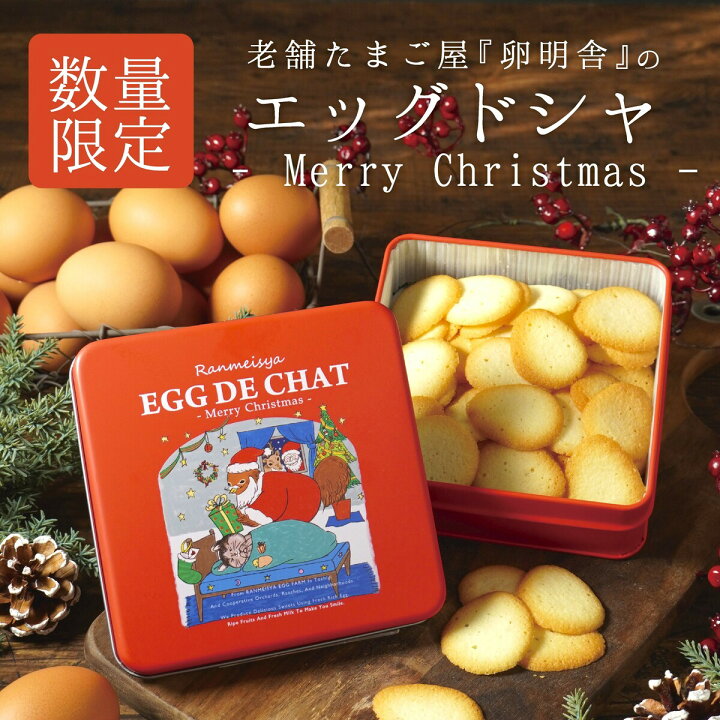 楽天市場 数量限定 ランキング1位受賞 エッグドシャ のクリスマスデザイン缶誕生日 手土産 スイーツ ラングドシャ クッキー クッキー缶 お菓子缶 焼き菓子 ギフト お菓子 猫缶 おしゃれ 無添加 卵 こども 期間限定 クリスマス Ovo オーヴォ 楽天市場店