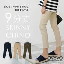 \クーポンで特価&送料無料/9分丈スキニーチノパンツ チノパン コットンパンツ きれいめ スキニーパンツ レディース スキニー アンクル ストレッチパンツ クロ...