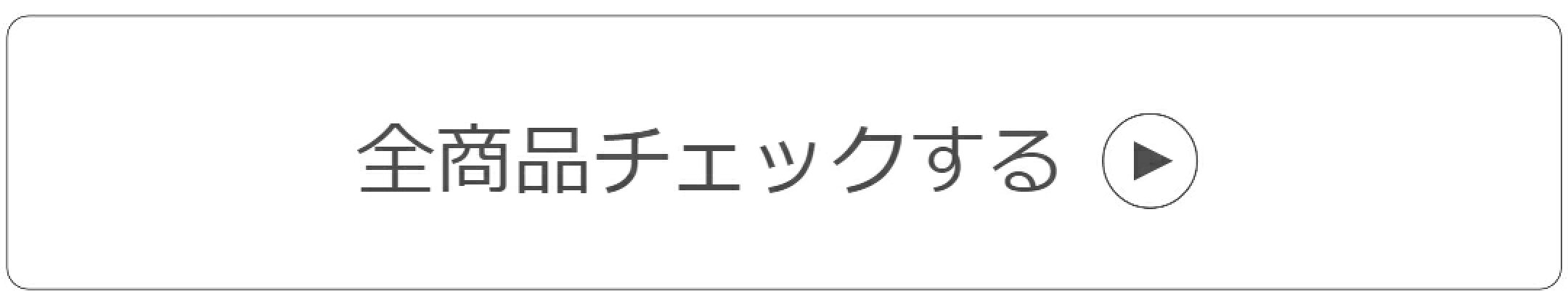 全商品チェック