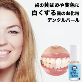 ホワイトニング 自宅 黄ばみ 汚れ 銀歯 を自然な色 歯 白 ホワイト 歯のホワイトニング 歯のマニキュア 前歯 セルフホワイトニング ヤニ マニュキア セルフ 歯のお化粧 デンタルパール オーガニック 歯白く 歯磨き ハミガキ 歯みがき はみがき粉