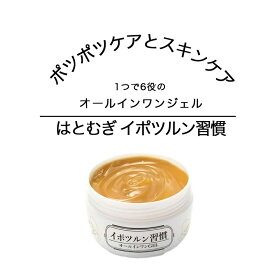 イボ取り 首 イボ 顔 はとむぎ イポツルン習慣 送料無料 イボケア いぼ取り オールインワン 角質ケア オールインワンゲル フェイスケア いぼとり ハトムギ はと麦 首いぼ パック アクロコルドン 肌荒れ くすみ 首筋 二の腕