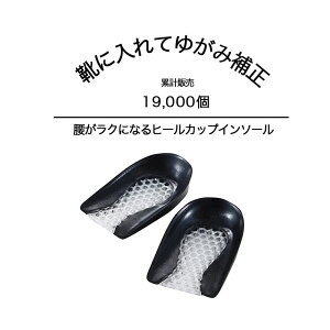 インソール かかと O脚 腰がラクになるヒールカップインソール 内側傾斜 姿勢 靴 中敷き 美脚 腰痛 改善 グッズ 骨盤 ハニカムインソール 立ち仕事 疲れにくい 姿勢 腰 骨盤 歩行サポート 負