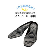 【 外反母趾 インソール 】 ガイハンインソール 送料無料 レディース 疲れない 疲れにくい アーチサポー…