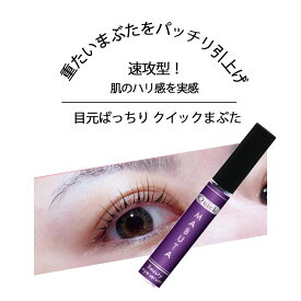 まぶた たるみ 引き上げ まぶた たるみ アイクリーム たるみ まぶた専用ジェル アイジェル 目元 まぶた 美容液 セラミド ヒアルロン酸 目尻 二重 たるみ クマ ハリ シワ 保湿 引き上げ 潤い 重いまぶた まぶた 引上げ 目元ぱっちり クイックまぶた