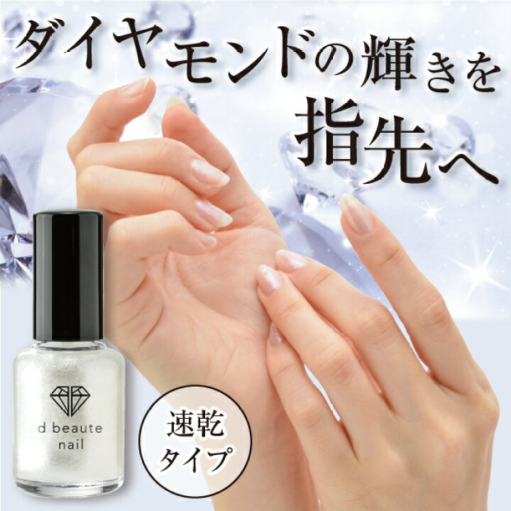 楽天市場 ポイント2倍 メーカー公式 ネイル マニキュア 速乾 クリア トップコート セルフネイル 指先 すぐ乾く ネイルカラー 光沢 爪 ダイヤモンドパウダー 爪割れ 防止 欠け 割れ予防 ネイルポリッシュ 簡単 マニキュア ディーボーテネイル ネイル美容液 爪補修 ｄ