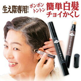 生え際専用 ぽんぽん白髪かくし 白髪 生え際 もみあげ【メーカー公式】 白髪 生え際 もみあげ 白髪隠し 簡易 白髪染め はえぎわ 白髪かくし 生え際用 ポイント用 ぽんぽん白髪かくし ナチュラルブラック ダークブラウン 日本製