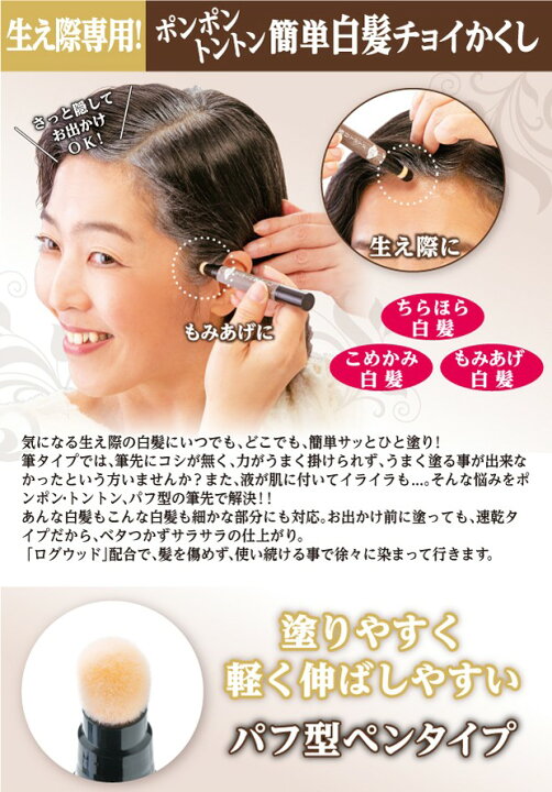 楽天市場 生え際専用 ぽんぽん白髪かくし 白髪 生え際 もみあげ メーカー公式 白髪 生え際 もみあげ 白髪隠し 簡易 白髪染め はえぎわ 生え際用 ポイント用 ぽんぽん白髪かくし ナチュラルブラック ダークブラウン 日本製 ビューティー ウォーカー