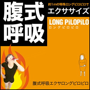 ダイエット腹式呼吸腹筋フェイスライン表情筋小顔くびれウエストたるみ下腹お腹簡単引締め痩せるブレストレーニングマシン器具ダイエットダイエット器具肺活量ダイレクトめざましTV腹式呼吸エクサロングピロピロ
