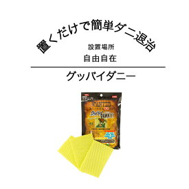 ダニ退治 ダニ捕り ダニ駆除 ダニ取りシート ダニ取りシート ダニ捕りマット ダニとりシート 害虫駆除 ダニ対策 虫刺され ダニシート 害虫駆除 ダニ対策 虫刺され ダニ退治 防ダニシート ダニ 駆除 簡単 便利グッズ グッバイダニー 赤ちゃん やさしい