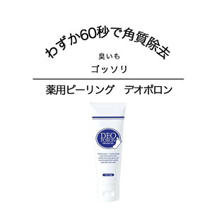 足 角質除去 消臭 薬用ピーリング デオポロン 黒ずみ 足裏 殺菌 重曹 ミョウバン 足裏 マッサージ クリーム 剥がす かかと 角質取り 角質 角質削り 角質ケア かかとクリーム 薬用 足の角質 角