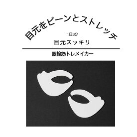 目元 たるみ 目の下のたるみ アイケア 目元 しわ 目じり エステ くま アイリフト エクササイズ 眼輪筋トレメイカー たるみ 引き締め マッサージ 夜 しわ 顔 パッチリ 目元すっきり たるみ アイケア