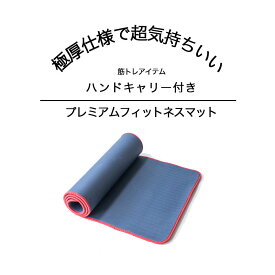 本日30日限定P5倍！ 腹筋 マット トレーニングマット ピラティス フィットネスマット 持ち運び ストレッチ ヨガマット 簡単 プレミアムフィットネスマット ジム 在宅 エクササイズ トレーニング 筋トレ マットレス マット