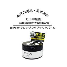 RE:NEW クレンジングブラックバーム 100g - クレンジング メイク落とし ヒト幹細胞 植物幹細胞 肌 スキン フェイス 炭 泥 毛穴 汚れ 黒ずみ オリーブ果実油 ホホバ種子油 マカデミア種子油 クレンジング 角質ケア 洗顔　毛穴ケア トリートメント