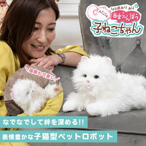 ネコ ねこちゃん ねこ ぬいぐるみ おもちゃ 玩具 電子ペット 猫 心を満たしてくれるペット ペット 心 デジレクト パートナー 癒し テレワーク ストレス 解消 子供 認知症 高齢者 老人 敬老の
