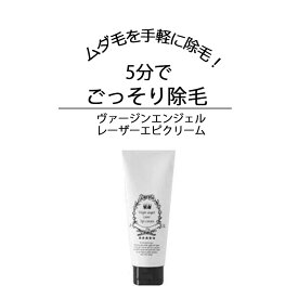 脱毛 除毛 クリーム 男女兼用 除毛剤 ムダ毛 むだ毛 除毛クリーム 薬用 全身 腕 すね毛 処理 除毛剤 Vライン 背中 剛毛 ツルツル 日本製 美容 ボディ 医薬部外品 ヴァージンエンジェル　レーザーエピクリーム