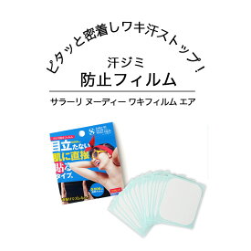 ワキ汗 ワキ染み 夏 汗 超!！極薄透明フィルム 目立たない ムレにくい 脇汗 シート 脇汗 シール 汗じみ 汗じみ防止 汗染み防止 汗染み 対策 汗取り 汗染み防止 汗取り わき ワキ汗 サラ～リ サラーリ ヌーディーワキフィルム エア 20枚