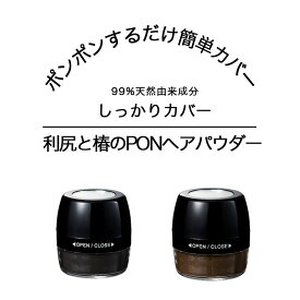 白髪隠し 利尻と椿のPONヘアパウダー ヘアファンデ 髪 白髪カバー 頭皮ファンデ ファンデーション 頭 頭頂部 白髪染め カラーリング ブラック ブラウン 黒 茶色 自然にカバー 薄毛 白髪 頭皮の分け目 しっかりカバー 天然由来成分 日本製 レディース