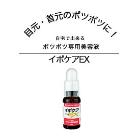 7日までP2倍！ イボ イポケアEX 角質ケア 美容液 角質ケア イボ イボの悩み 角質取り いぼ 除去 イボ 角質 イボ取り 首 いぼ取りオイル 首 角質粒 顔 目元 首元 角質粒ケア 目元ポツポツ 首元角質 ポツポツ いぼケア イボオイル 肌荒れ 保湿 角質 角質粒 専用美容液