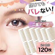 二重テープ お得な2個セット アイリフトテープ 120枚入 二重まぶた 人気 二重テープ メッシュ 水 汗に強…