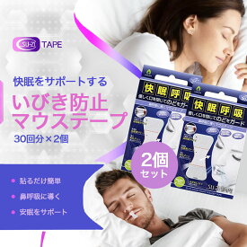 いびき防止 テープ 睡眠 【メーカー正規品】 お得な2個セット スージーテープ いびきテープ マウステープ いびき防止グッズ おすすめ いびき対策 いびき軽減 快眠 睡眠グッズ 送料無料 鼻呼吸 いびき 鼻呼吸テープ 鼻呼吸なら薬はいらな スージー SUZI