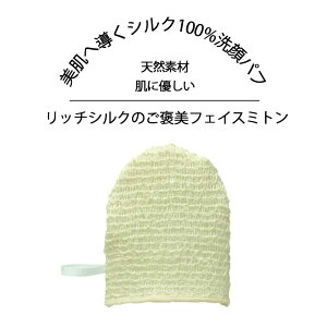 洗顔パフ 絹 ミトン ピーリング 洗顔ブラシ 洗顔ネット 絹 silk 垢すり バスグッズ ケア 乾燥肌 絹タオル 敏感肌 角栓 角質ケア 洗顔 パフ ミトン シルク 絹 顔用 洗顔パフ フェイス デコルテ