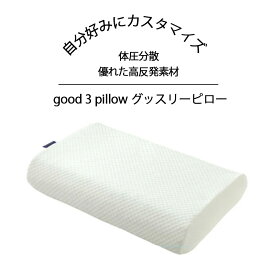 枕 高反発枕 首サポート枕 体圧分散枕 快眠枕 健康枕 睡眠姿勢サポート 通気性抜群枕 寝返り サポート枕 自分に合う枕 高さ 調節 枕 睡眠枕 安眠 頚椎サポート枕 頭の重さを支える枕 快適な寝心地 通気性枕 寝具 good 3 pillow グッスリーピロー
