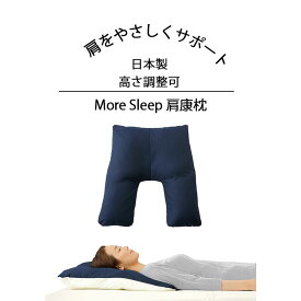 低反発枕 枕 まくら 肩こり 解消 グッズ 首こり おすすめ 首コリ 肩凝り 睡眠 枕 効果 深睡眠枕 安眠枕 昼寝枕 女性 ストレートネック スマホ首 グッズ 首 腰 痛み マクラ 四十肩 五十肩 横向き寝 日本製 More Sleep 肩康枕