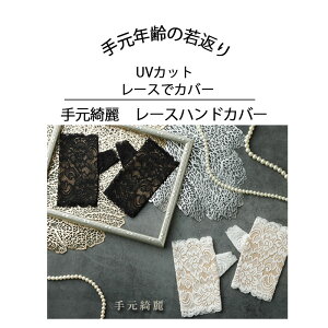 UVカット ショート カバー UV 手袋 おしゃれ レースハンドカバー レースカバー 白 黒 オフホワイト レース手袋 グローブ ブラックレース ショート丈 パーティー小物 UVカット ドライブ用 ショ